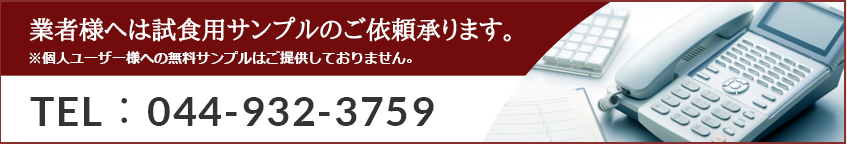 業者様へは試食用サンプルのご依頼承ります