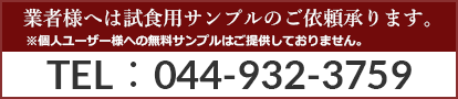 業者様へは試食用サンプルのご依頼承ります