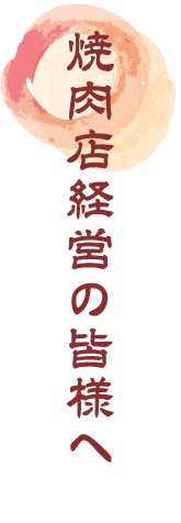 焼き肉店経営の皆様へ